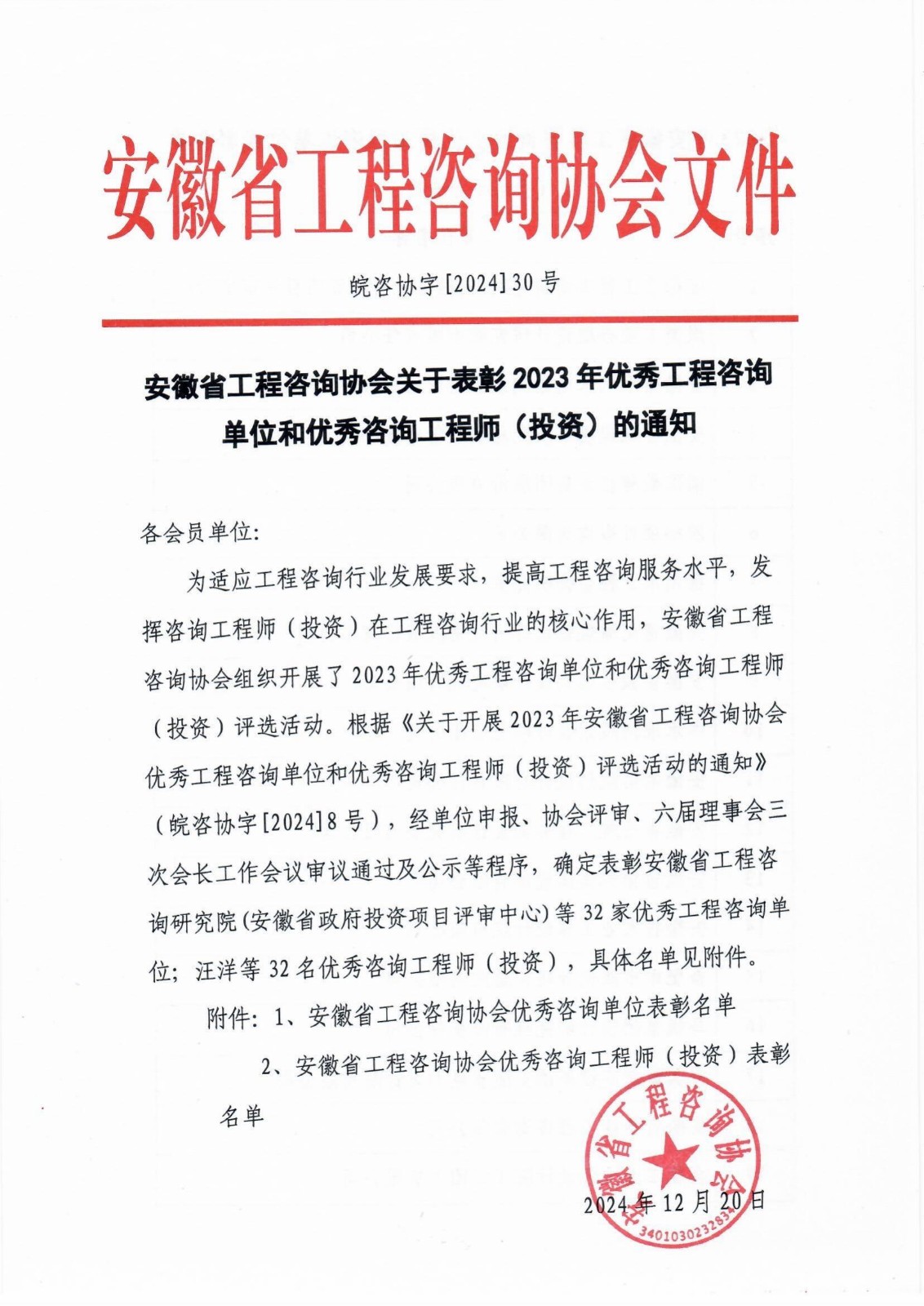 2023年優(yōu)秀工程咨詢單位和優(yōu)秀咨詢工程師評選活動(dòng)獲獎(jiǎng)表彰名單_00.jpg